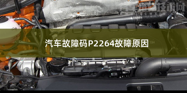  汽车故障码P2264故障原因 P2264故障码怎么解决