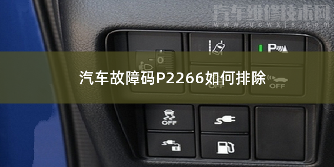  汽车故障码P2266如何排除 P2266故障码怎么维修