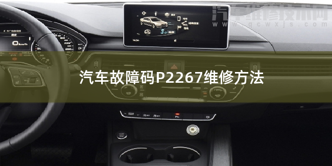  汽车故障码P2267维修方法 P2267故障码怎么解决