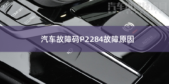  汽车故障码P2284故障原因 P2284故障码什么问题