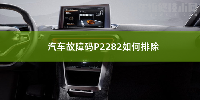  汽车故障码P2282如何排除 P2282故障码怎么维修