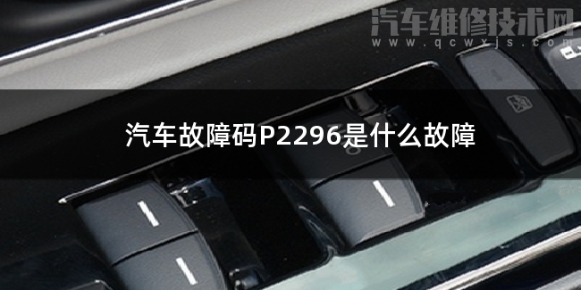  汽车故障码P2296是什么故障 P2296故障码是什么原因