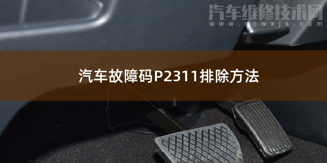  汽车故障码P2311排除方法 P2311故障码是什么原因