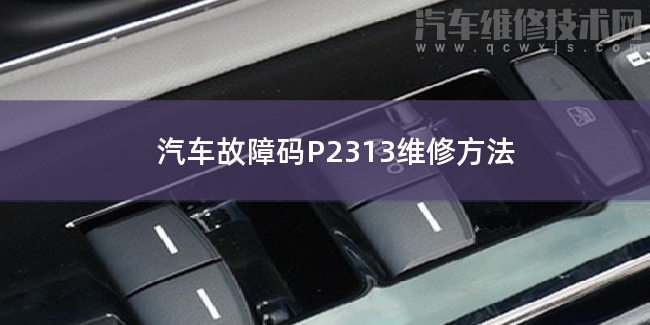  汽车故障码P2313维修方法 P2313故障码什么意思