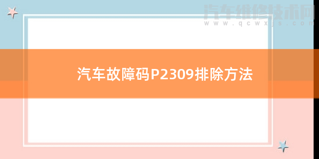  汽车故障码P2309排除方法 P2309故障码什么意思