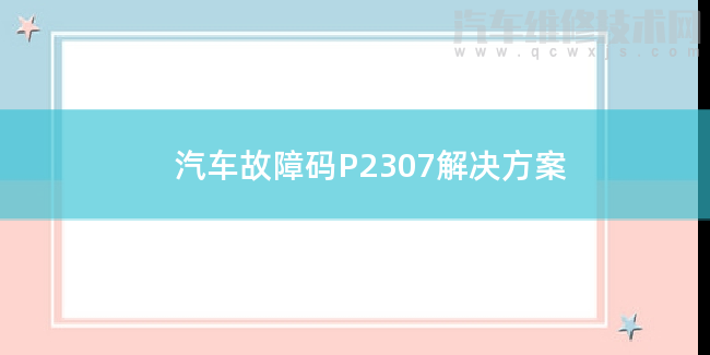  汽车故障码P2307解决方案 P2307故障码怎么解决