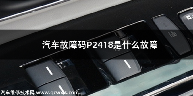  汽车故障码P2418是什么故障 P2418故障码怎么解决