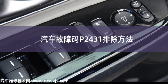  汽车故障码P2431排除方法 P2431故障码什么问题