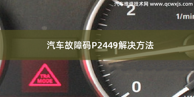  汽车故障码P2449解决方法 P2449故障码什么意思