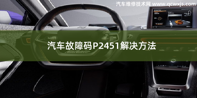  汽车故障码P2451解决方法 P2451故障码是什么原因
