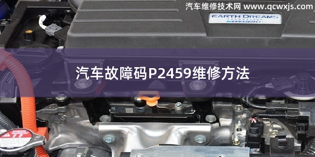  汽车故障码P2459故障码是什么原因 P2459维修方法