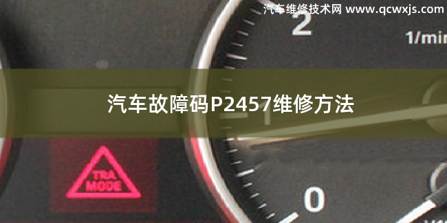  汽车故障码P2457故障码什么意思 P2457维修方法