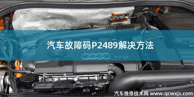  汽车故障码P2489故障码什么意思 P2489解决方法