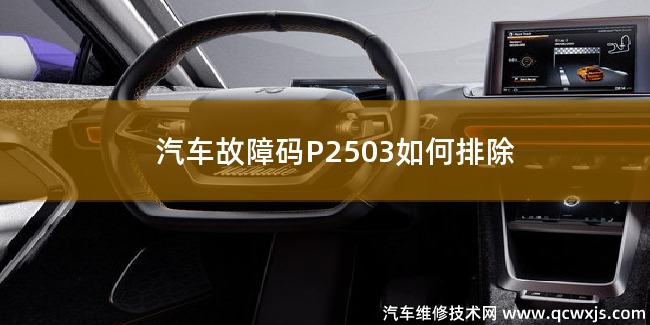  汽车故障码P2503故障码是什么原因 P2503如何排除