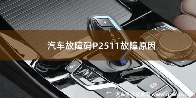  汽车故障码P2511故障码什么问题 P2511故障原因