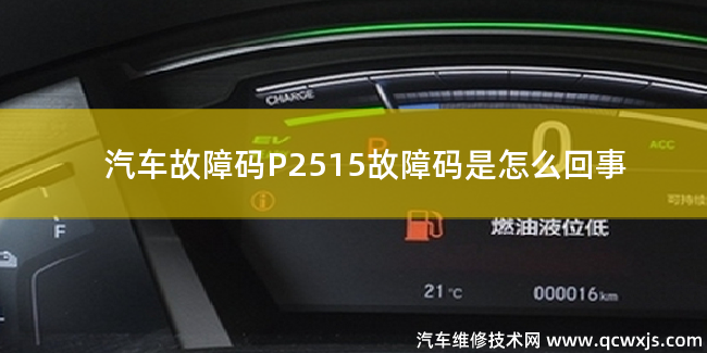  P2515故障码是什么原因 P2515故障码是怎么回事