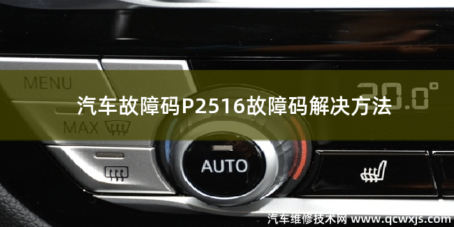  P2516故障码怎么维修 P2516故障码解决方法