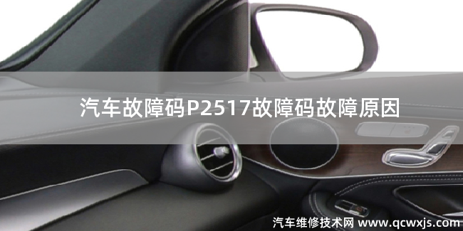  P2517故障码怎么维修 P2517故障码故障原因