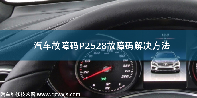  P2528故障码什么意思 P2528故障码解决方法