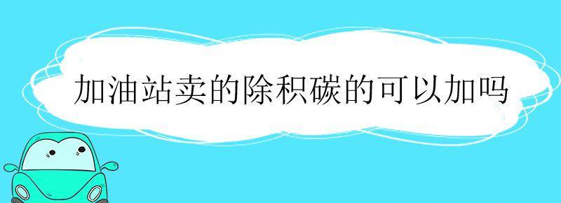 加油站卖的清理积碳的有用吗 加油站除积碳的有用吗