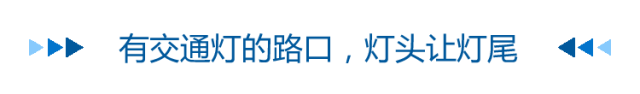 “转弯让直行”是铁律？这6种情况直行得让转弯！