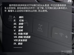 【新手学车】私家车上的按钮与标识, 记住了吗?