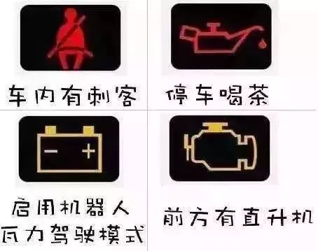 【车上这几种故障灯亮了，请马上停车！】图2