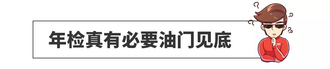 一脚油门6000转！汽车年检到底伤不伤车？