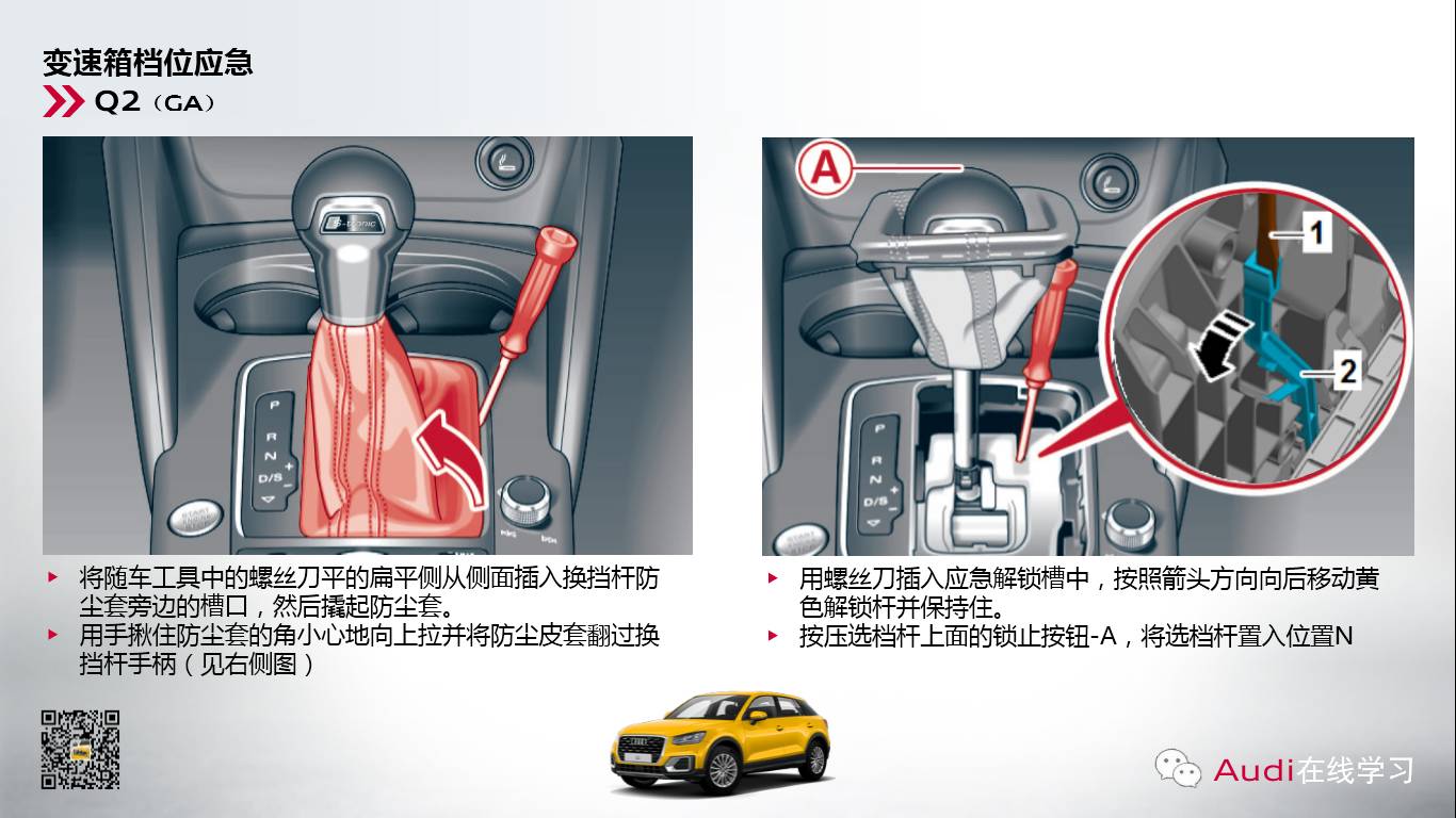  奥迪变速箱档位应急解锁操作方法 