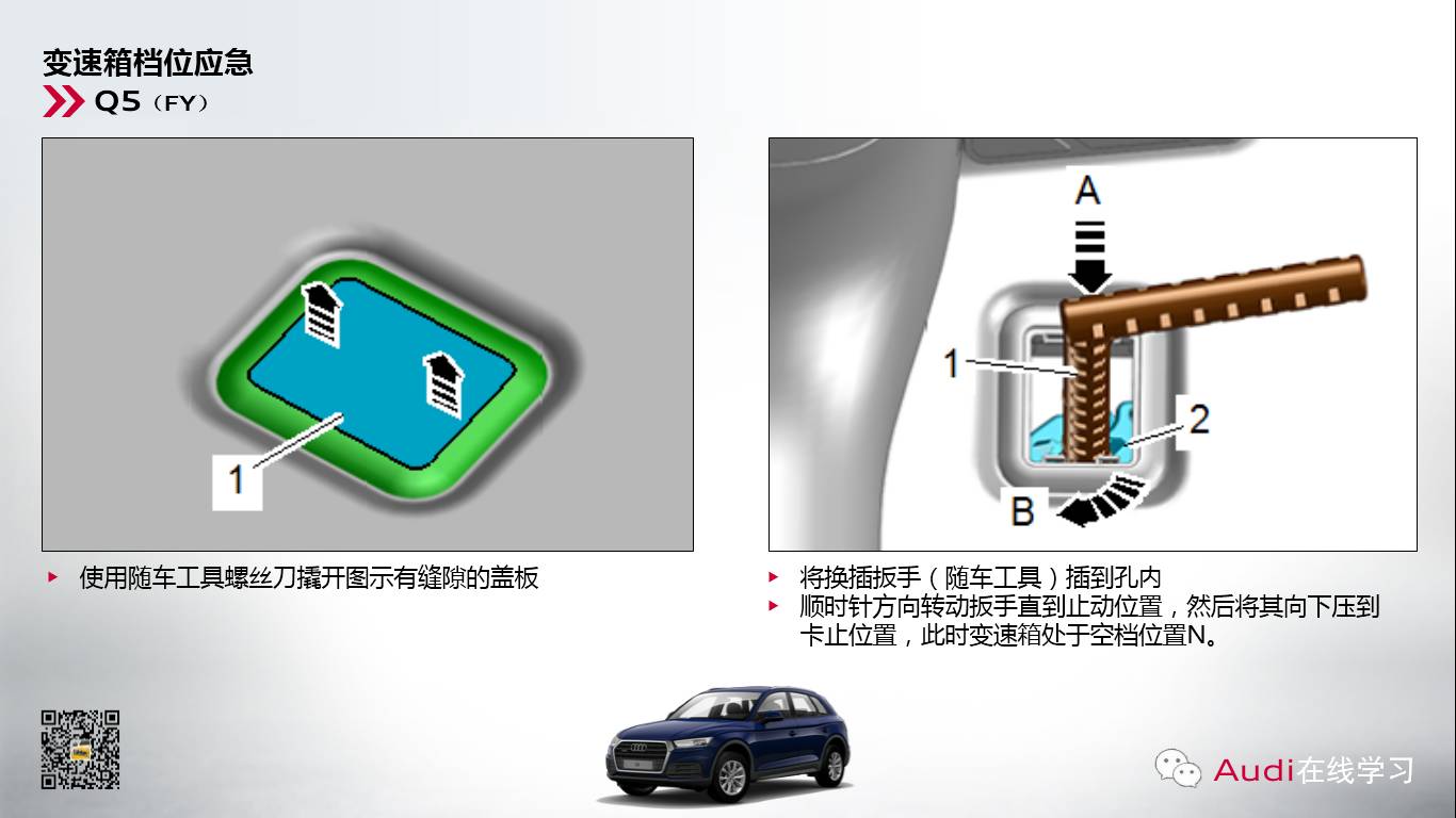  奥迪变速箱档位应急解锁操作方法 