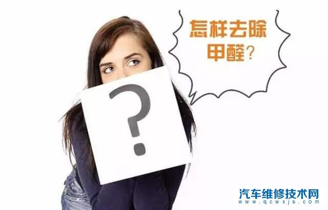 汽车甲醛如何去除?汽车哪来的甲醛?