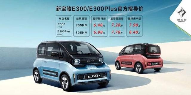 新宝骏E300/E300Plus上市续航达305公里售价6.48万起