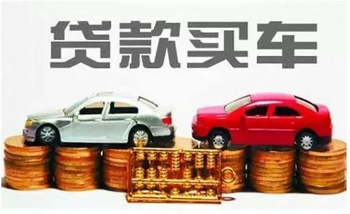 申请贷款买车，需要什么条件?