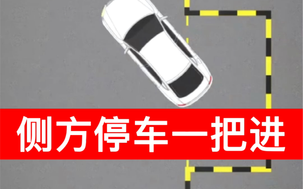 侧方停车，对于很多驾驶者来说是一项相对困难的驾驶技能。